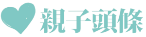 親子頭條
